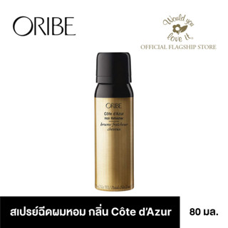 ORIBE (โอริเบ) Cote d’zur hair refresher สเปรย์ฉีดผมหอม กลิ่นโกตดาซูร์ ขนาด 80 ml