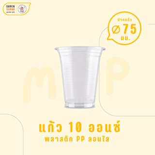 ✨ MP แก้วพลาสติกใส 10 ออนซ์ PP เมก้าพลาสติก แก้วลอนใส