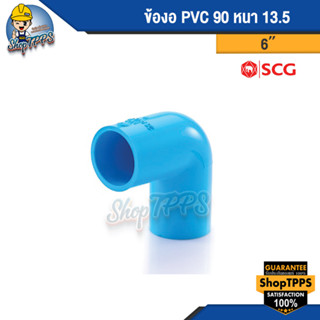 ข้องอ PVC 90 แบบหนา 6นิ้ว