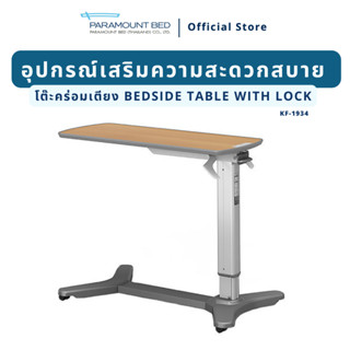 โต๊ะคร่อมเตียง ล็อกล้อได้ KF-1900 Series