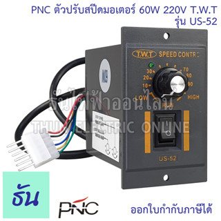 PNC ตัวปรับสปีดมอเตอร์ รุ่น US-52 60W 220V T.W.T Speed Control ตัวปรับความเร็ว มอเตอร์ เครื่องควบคุมความเร็วมอเตอร์ ธันไฟฟ้า