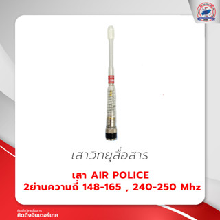 เสา AIR POLICE 2ย่านความถี่