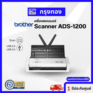 Brother Scanner ADS-1200 เครื่องสแกนเอกสาร สแกนนามบัตร ประกันศูนย์ 1 ปี