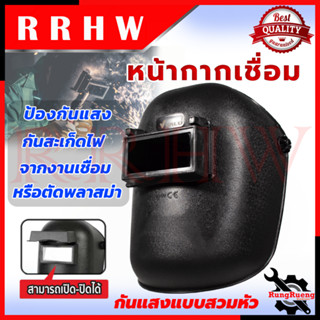 VALU Auto Welding Mask หน้ากากเชื่อม เปิด-ปิดกระจกกรองแสงได้ 💥 การันตี 💥💯🏆