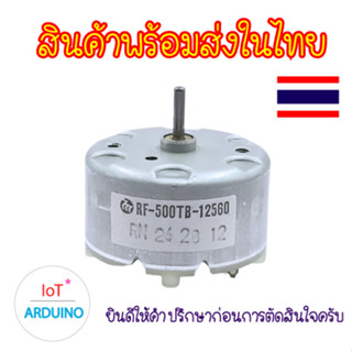 DC Motor 500 มอเตอร์ 3V-12V สินค้าพร้อมส่ง!!!