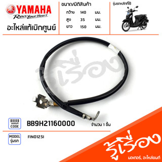 BB9H21160000 ชุดสายไฟแบตเตอร์รี่ขั้วลบ แท้เบิกศูนย์ YAMAHA FINO125I