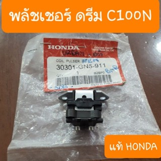 พลัชเชอร์ดรีมท้ายมน ดรีมC100N รุ่นสตาร์ทเท้า แท้HONDA