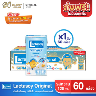[ส่งฟรี X 1 ลัง] Lactasoy แลคตาซอย นมถั่วเหลือง ยูเอชที รสหวาน125มล. (ขายยกลัง 1 ลัง : รวม 60กล่อง)