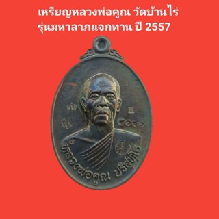 เหรียญหลวงพ่อคูณ วัดบ้านไร่รุ่นมหาลาภแจกทาน ปี 2557 รับประกันแท้ #หลวงพ่อคูณ #วัดบ้านไร่ #พระแท้