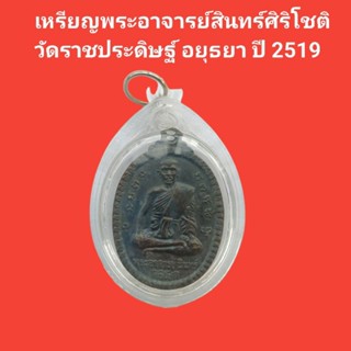 เหรียญพระอาจารย์สินทร์ศิริโชติวัดราชประดิษฐ์ อยุธยา ปี 2519 รับประกันแท้ #พระแท้ #พระเหรียญ #พระเก่า