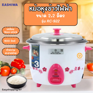 Kashiwa หม้อหุงข้าวไฟฟ้า รุ่น RC-922 หม้อในเคลือบ 5 ชั้น ความจุ 2.2 ลิตร 900 วัตต์ มีมอก. ประกันนาน 3 ปี