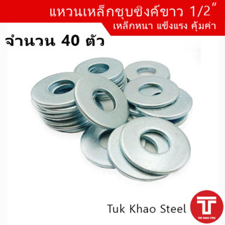 แหวนอีแปะ 1/2 หุน จำนวน 40 ตัว,แหวนเหล็กชุบซิงค์ขาว ขนาด 1/2",แหวนรูในขนาด 13-14 มม.,Steel ring washer 1/2"