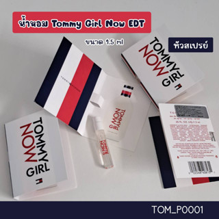 น้ำหอม Tommy Girl Now EDT 1.5 ml (หัวสเปรย์)