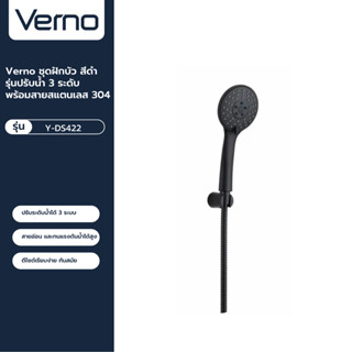 VERNO Official Shop-Verno ชุดฝักบัวสีดำรุ่นปรับน้ำ 3 ระดับ พร้อมสายสแตนเลส 304 Y-DS422 ***ของแท้รับประกันคุณภาพ