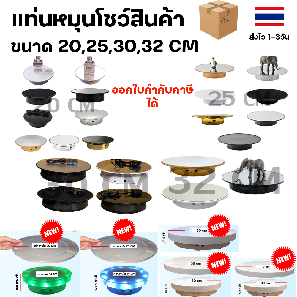 แท่นหมุนอัติโนมัติโชว์สินค้าขนาด20/30/cmรับน้ำหนักได้3/10kg ปิดเปิดสวิซหมุน360องศาไปกลับซ้ายขวาใช้ถ่านและไฟฟ้า