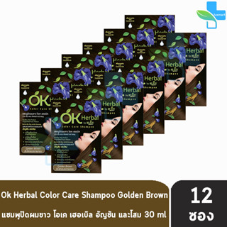 OK Herbal Color Care Shampoo Golden Brown  โอเค เฮอเบิล แชมพูสระ แชมพูเปลี่ยนสีผม สีน้ำตาลประกายทอง [ 12 ซอง/1กล่อง ]