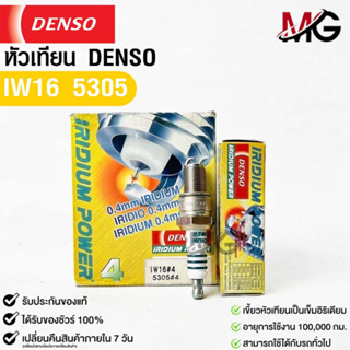 หัวเทียน Denso แท้ 💯% IW16 5305 MADE IN JAPAN (1กล่อง 4 หัว)