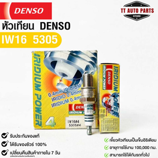 หัวเทียน Denso แท้ 💯% IW16 5305 MADE IN JAPAN (1 กล่อง 4หัว)