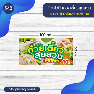 ป้ายก๋วยเตี๋ยวลุยสวน ป้ายไวนิลสำเร็จรูป  พับขอบเจาะตาไก่ฟรี พร้อมใช้งาน