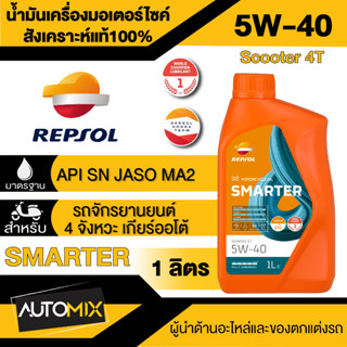 น้ำมันเครื่อง REPSOL SMARTER SCOOTER 4T 5W40 1L น้ำมันหล่อลื่นสังเคราะห์แท้ สำหรับรถเกียร์ธรรมดา/ออโตเมติก 4 จังหวะ