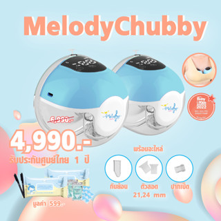 พร้อมส่งเครื่องปั๊มนมบบแฮนด์ฟรี ไร้สาย ไม่ต้องจับ Melody Chubby รับประกัน 1 ปี