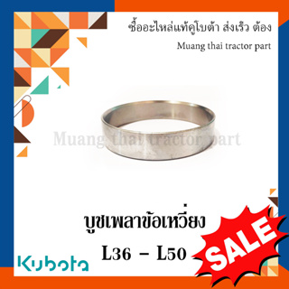 บูชเพลาข้อเหวี่ยง Kubota รถแทรกเตอร์  36 แรง - 50 แรง   W9503-21181