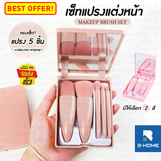 แปรงแต่งหน้า B-HOME ชุดปัดแป้ง  Make Up Brush Set พร้อมกระจก มัลติฟังก์ชั่น