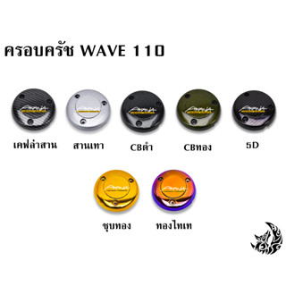 ฝาครอบครัช (จานไฟ) WAVE 110 เคฟล่า, ชุบสี แถมฟรี!!! สติ๊กเกอร์ AKANA 1 ชิ้น