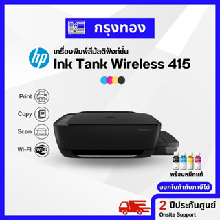 เครื่องพิมพ์ HP Ink Tank Wireless 415 (พิมพ์ สแกน สำเนา) พิมพ์ผ่านมือถือ ประกันศูนย์ 2 ปี