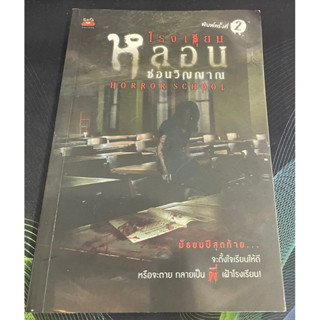 (2) หนังสือ โรงเรียนหลอนซ่อนวิญญาณ HORROR SCHOOL