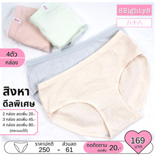 8eighty8 กางเกงในผู้หญิง หลากสี กล่องเซต4ตัว4สี มีไซส์ใหญ่ L/XL ผ้าฝ้าย คอตตอน นิ่ม ใส่สบาย ใส่ได้ทุกวัน ไม่อับชื้น