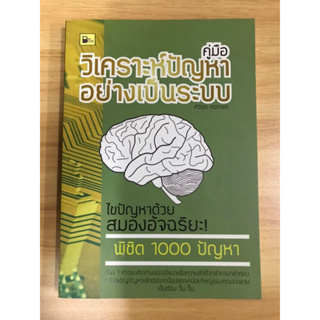 หนังสือ คู่มือวิเคราะห์ปัญหาอย่างเป็นระบบ