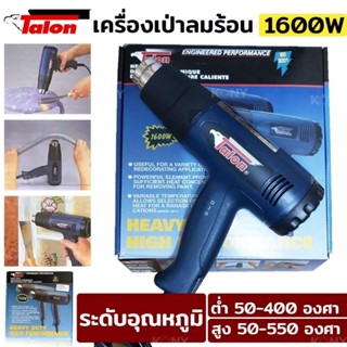 TALON เป่าลมร้อน เป่าร้อน เครื่องเป่าลมร้อน 1600W