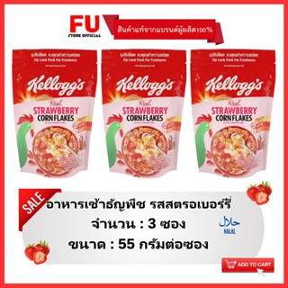 FUstore(3x55g) เคลล็อกส์ ธัญพืช รสสตรอเบอร์รี่ kellogg’s strawberry corn flakes / อาหารเช้า ซีเรียล คอร์นเฟลก cereal