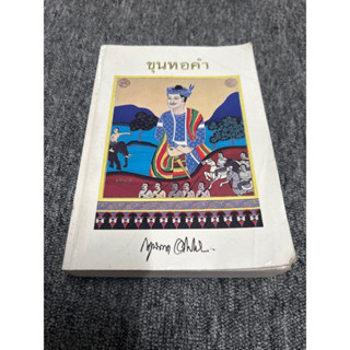 หนังสือขุนหอคำ หนังสือมือสอง