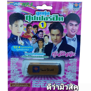 USB MP3เพลง MS-USB 10163 ลูกทุ่งซุปเปอร์ฮิต-1 แม่ไม้เพลงดัง มูฟวี่ Street 124 เพลงดัง แฟลชไดร์ฟเพลง