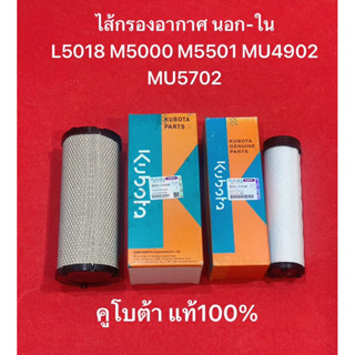 ไส้กรองอากาศ ตัวนอก ตัวใน  L5018 M5000 MU5501 MU4902 MU5702 รถแทรกเตอร์ คูโบต้า กรองอากาศ ไส้กรอง