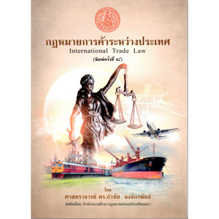 กฎหมายการค้าระหว่างประเทศ International Trade Law