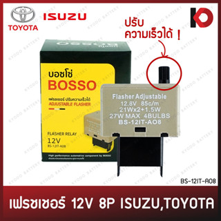 รีเลย์ไฟเลี้ยว 8 ขา ปรับความเร็วได้ Flasher 12V เฟรชเชอร์ สำหรับ TOYOTA ,ISUZU โตโยต้า อีซูซุ ยี่ห้อ BOSSO