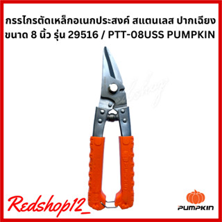 กรรไกรตัดเหล็กอเนกประสงค์ สแตนเลส ปากเฉียง ขนาด 8 นิ้ว รุ่น 29516 / PTT-08USS PUMPKIN