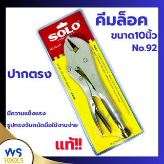 คีมล็อค SOLO ปากตรง 10นิ้ว (No.92) แท้!! คีม คีมล๊อค คีมล็อค…