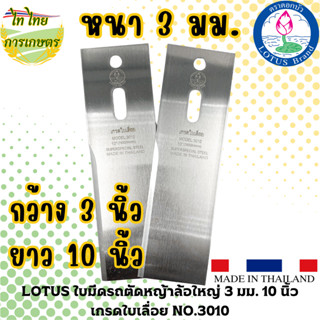 LOTUSใบมีดรถตัดหญ้าล้อใหญ่ 3 มม. 10 นิ้ว เกรดใบเลื่อย NO.3010