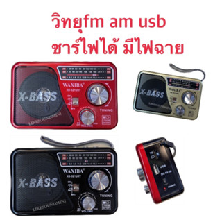 fm am usb ชาร์ตไฟได้ มีไฟฉาย