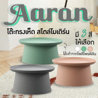 FULLHOUSE โต๊ะคาเฟ่รุ่น Aaron ทรงเห็ด สำหรับทานอาหาร ร้านคาเฟ่ มี 3 สี ชมพู,เทา,เขียว (299-4)