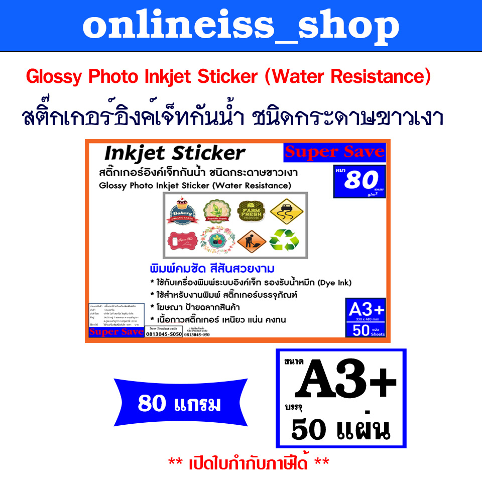 🛵มีส่งด่วน💨Super Save สติ๊กเกอร์อิงค์เจ็ทกันน้ำ Sticker Inkjet ชนิดกระดาษเนื้อขาวเงา Glossy Photo หนา 80 แกรม ขนาด A3+