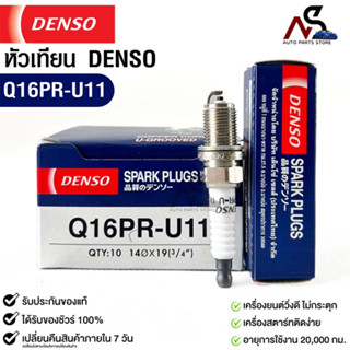 หัวเทียน Denso แท้ 💯% Q16PR-U11 MADE IN JAPAN (1หัว)