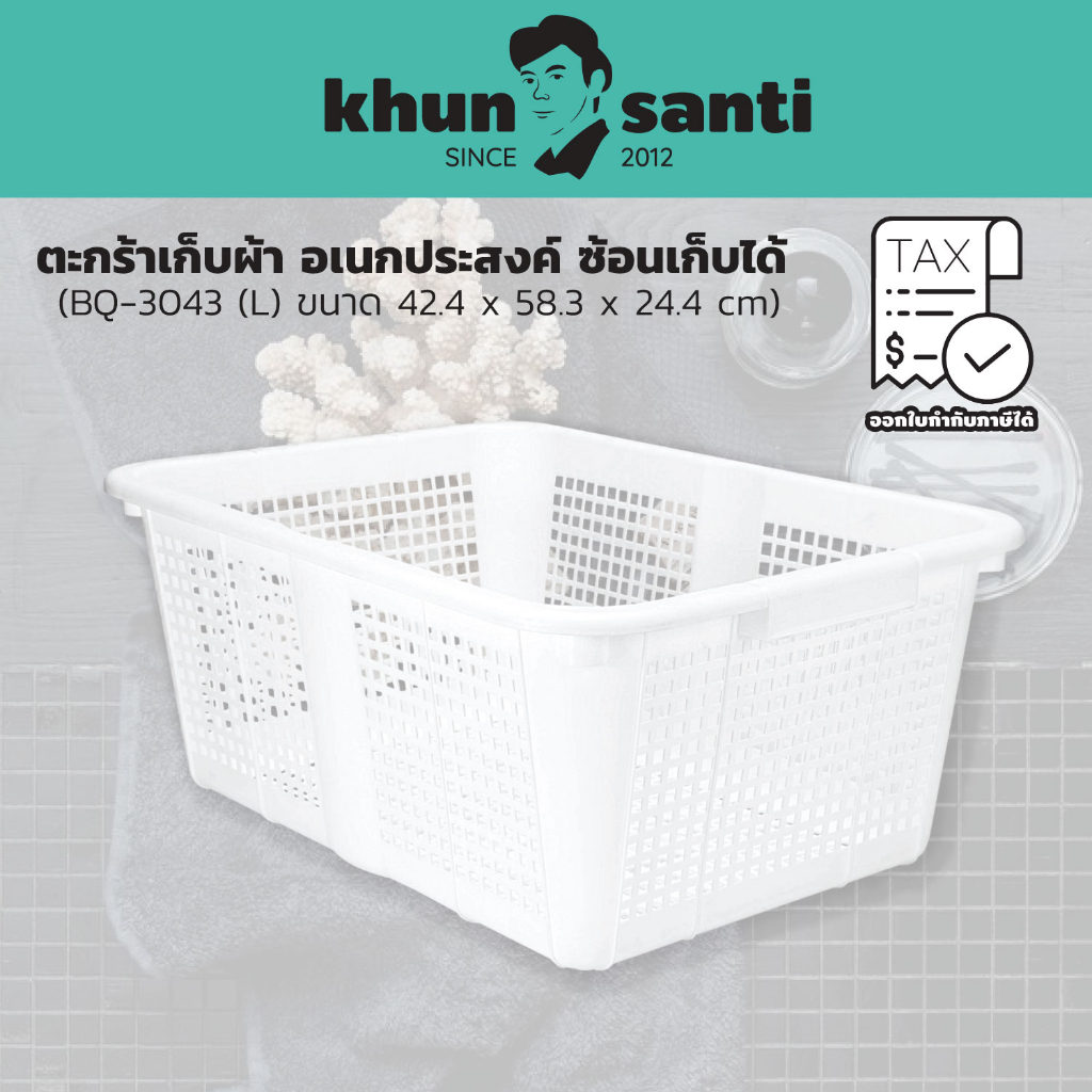 KHUN SANTIตะกร้าเก็บผ้า อเนกประสงค์ ซ้อนเก็บได้ (L) BQ-3043 ขนาด (กว้างxยาวxสูง) : 42.4 x 58.3 x 24.4 cm