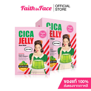 Faith in Face Jelly Mask (7 ชิ้น) Cica Jelly Mask ขนาด 30 มล. ช่วยลดรอยดำจากสิว และปลอบประโลมผิวแพ้ง่าย  S284FFN005