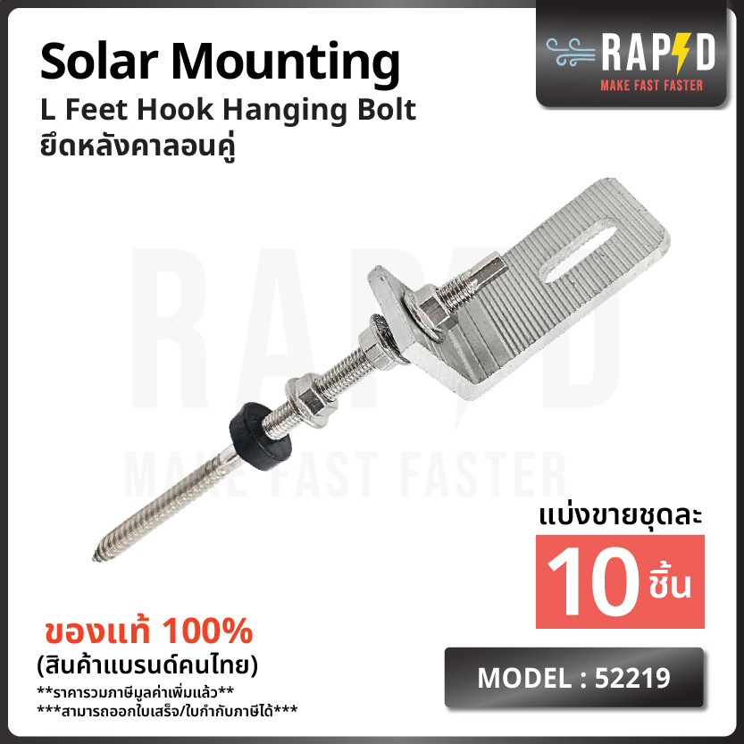 สินค้าคุณภาพส่งไว52219  L Feet Hook ยึดหลังคาลอนคู่ Solar mounting อุปกรณ์โซลาเซลล์ ราคา ต่อชิ้น