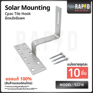 สินค้าคุณภาพ ส่งไว52216  Cpac Tile Hook ยึดหลังซีแพค   Solar mounting อุปกรณ์โซลาเซลล์ ราคา ต่อชิ้น